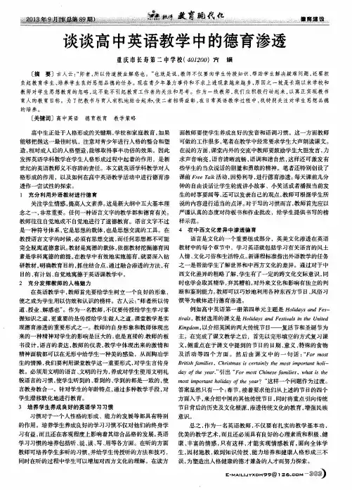 谈谈高中英语教学中的德育渗透