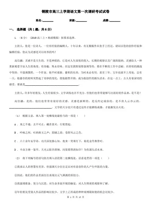 铜陵市高三上学期语文第一次调研考试试卷