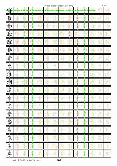 一年级下册自制田字格描红字帖(全描红)(1)