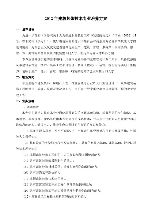 2012年建筑装饰技术专业人才培养方案(修改)