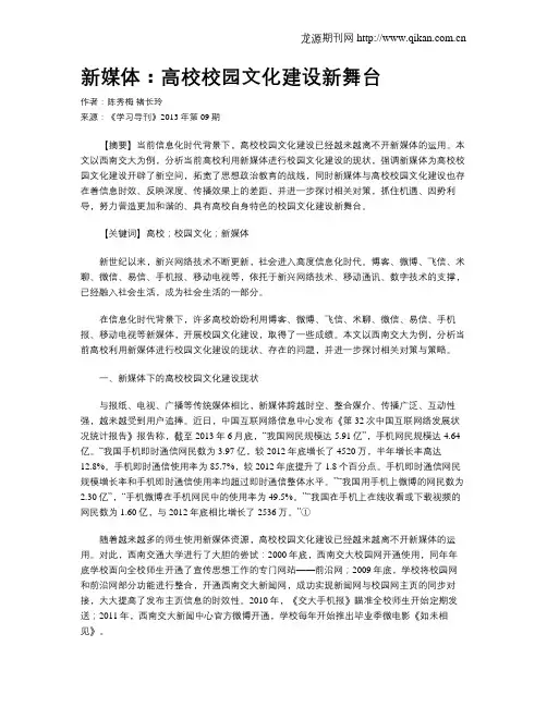 新媒体：高校校园文化建设新舞台
