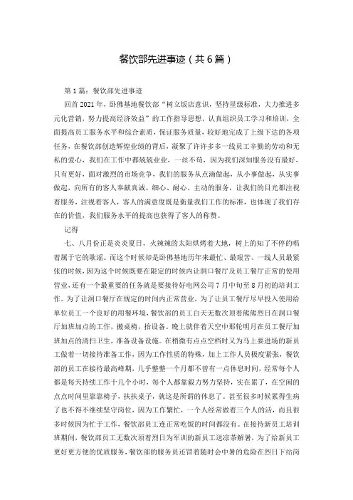 餐饮部先进事迹(共6篇)