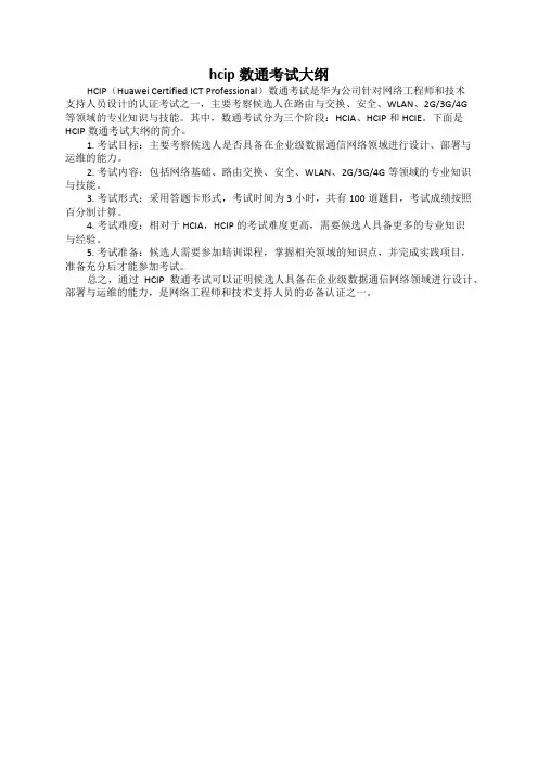 hcip数通考试大纲