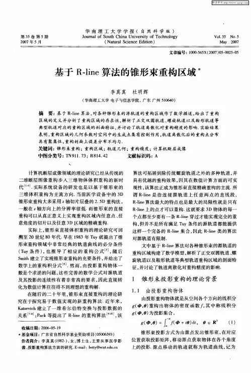 基于R-line算法的锥形束重构区域