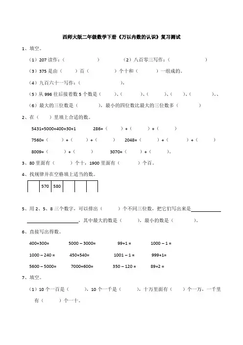 西师大版二年级数学下册《万以内数的认识》复习测试