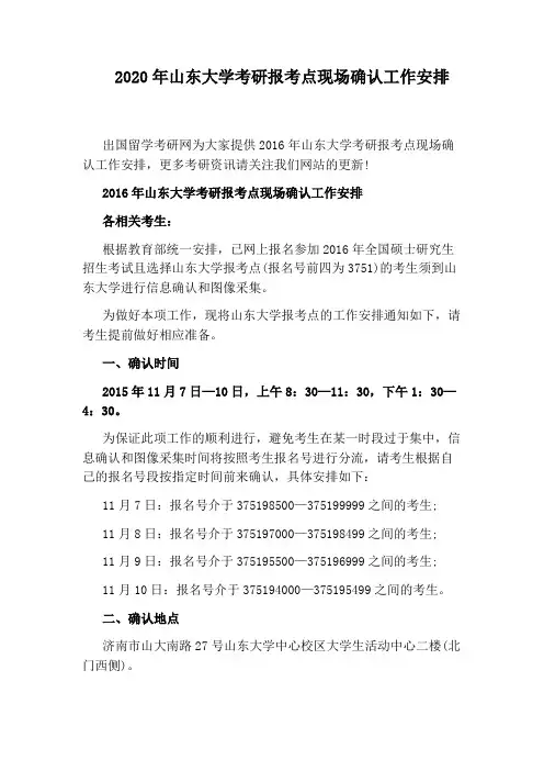 2020年山东大学考研报考点现场确认工作安排