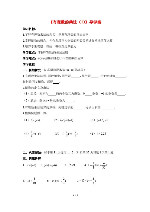 (最新)沪科版七年级数学上册《有理数的乘法(1)》导学案