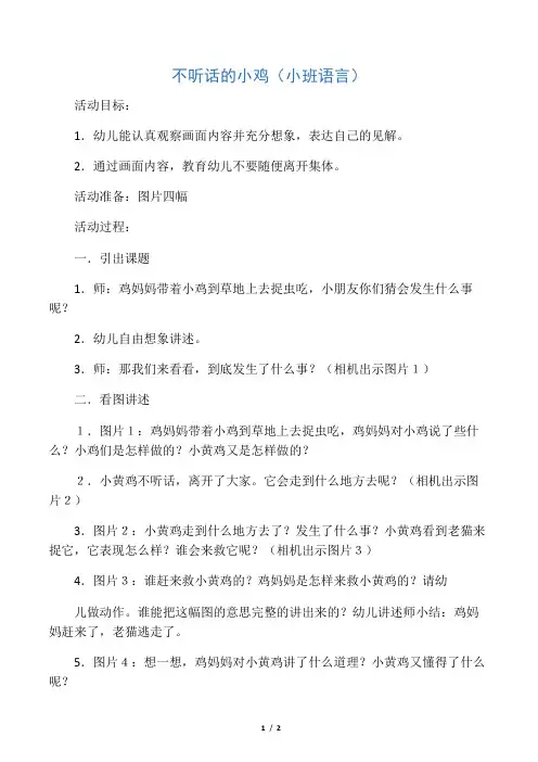 幼儿园《不听话的小鸡》教案