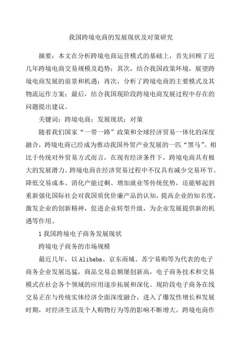 我国跨境电商的发展现状及对策研究