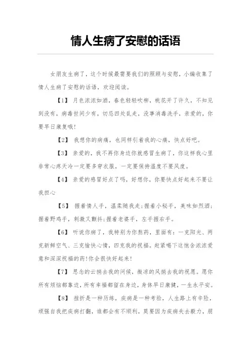情人生病了安慰的话语