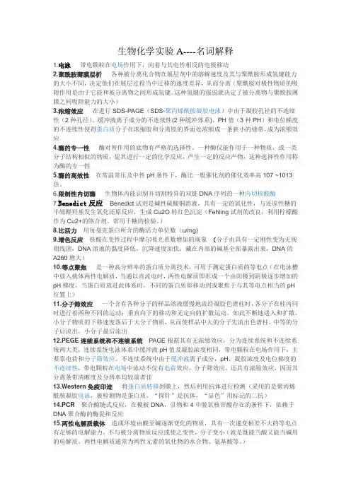 生物化学实验A 名词解释