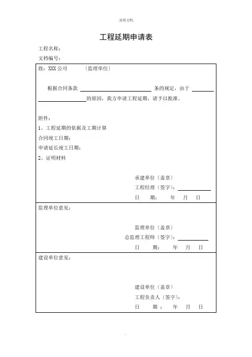 工程延期申请表(模板)