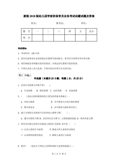 新版2018版幼儿园学前班保育员业务考试试题试题及答案