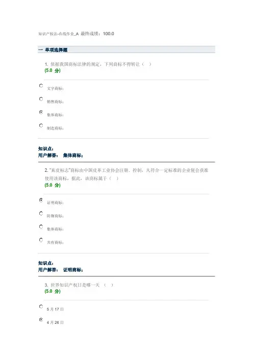 知识产权法-在线作业_A