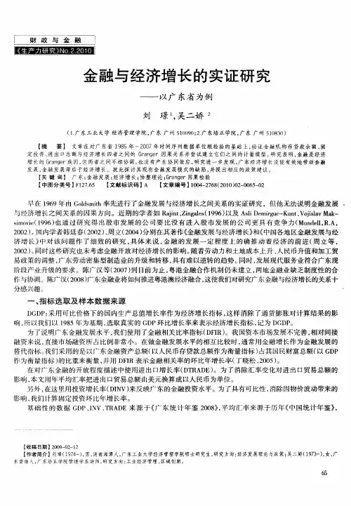 金融与经济增长的实证研究——以广东省为例