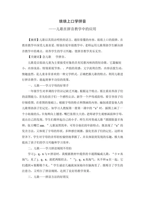 琅琅上口学拼音——儿歌在拼音教学中的应用