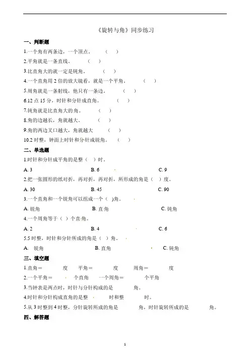 四年级上册数学一课一练-2.4旋转与角｜北师大版(2014秋)(含解析)