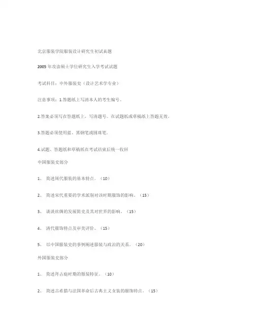 北京服装学院服装设计研究生初试真题要点