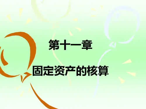会计基础第十一章
