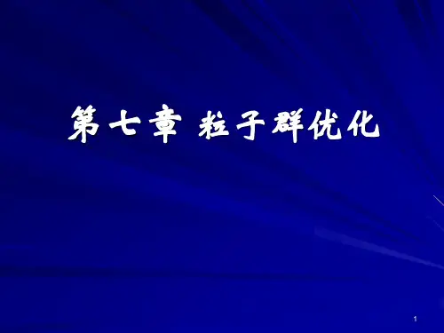 第7章 粒子群优化