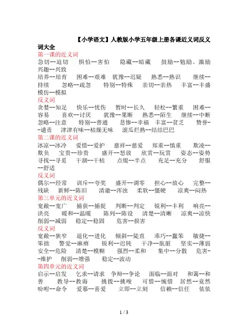 【小学语文】人教版小学五年级上册各课近义词反义词大全