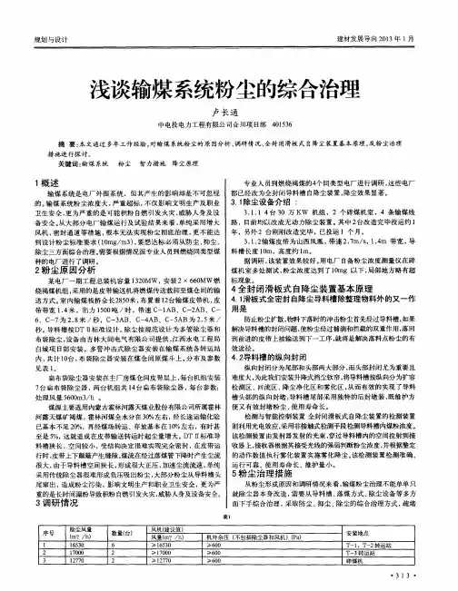 浅谈输煤系统粉尘的综合治理