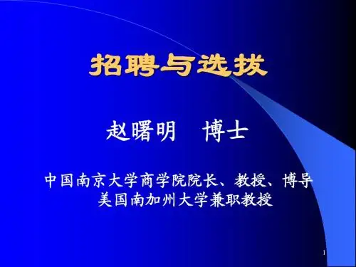 人力资源讲稿——招聘与选拔