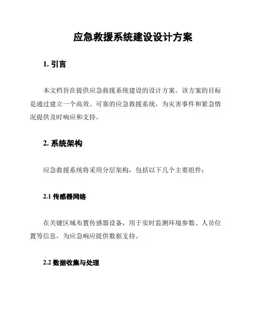 应急救援系统建设设计方案