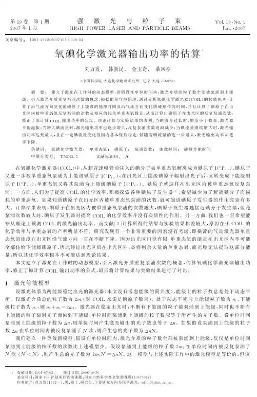 氧碘化学激光器输出功率的估算