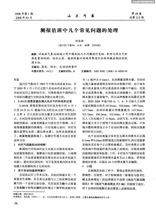 测报值班中几个常见问题的处理