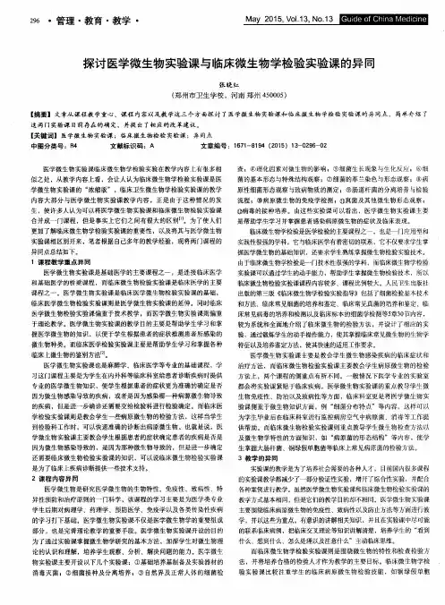 探讨医学微生物实验课与临床微生物学检验实验课的异同