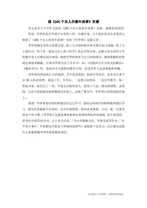 读《200个名人的童年故事》有感_小学作文