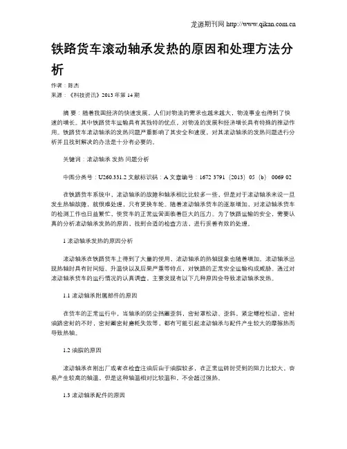 铁路货车滚动轴承发热的原因和处理方法分析