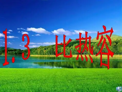 1.3 比热容