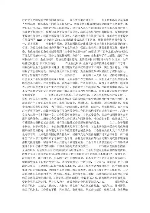 对企业工会组织建设情况的调查报告_调研报告
