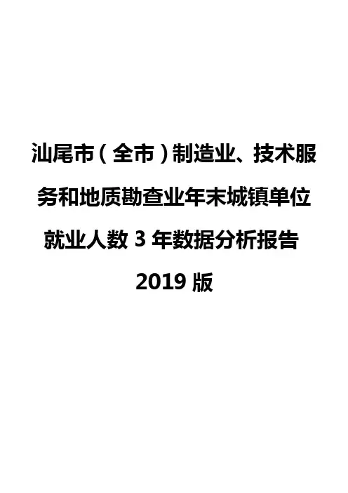 汕尾市(全市)制造业、技术服务和地质勘查业年末城镇单位就业人数3年数据分析报告2019版