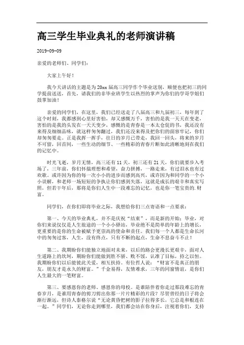 高三学生毕业典礼的老师演讲稿.