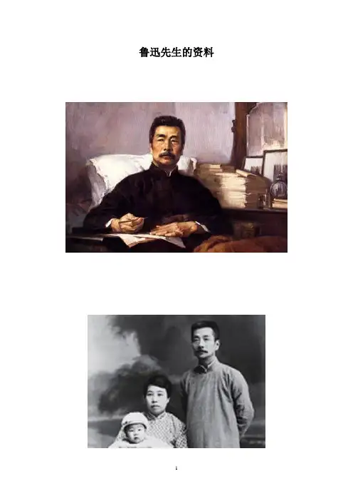 关于鲁迅先生的资料