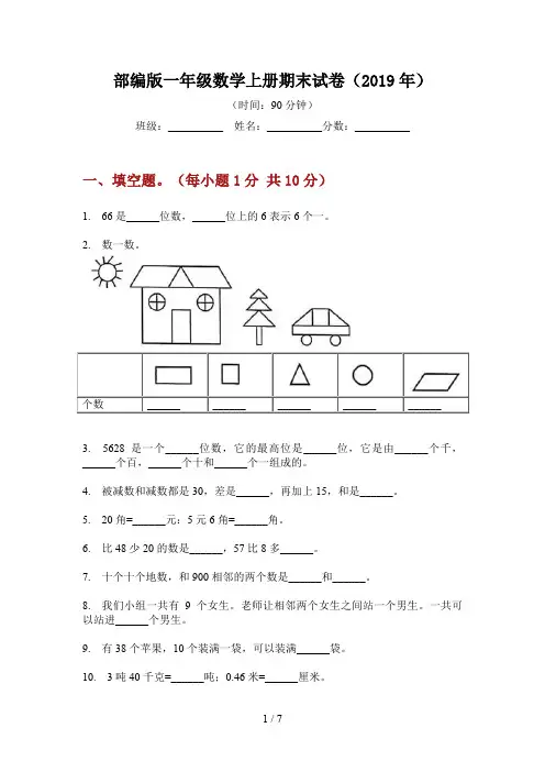 部编版一年级数学上册期末试卷(2019年)