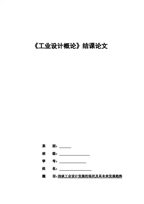 浅谈工业设计发展的现状及其未来发展趋势