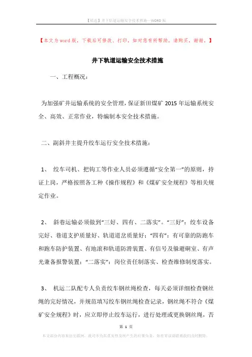 井下轨道运输安全技术措施