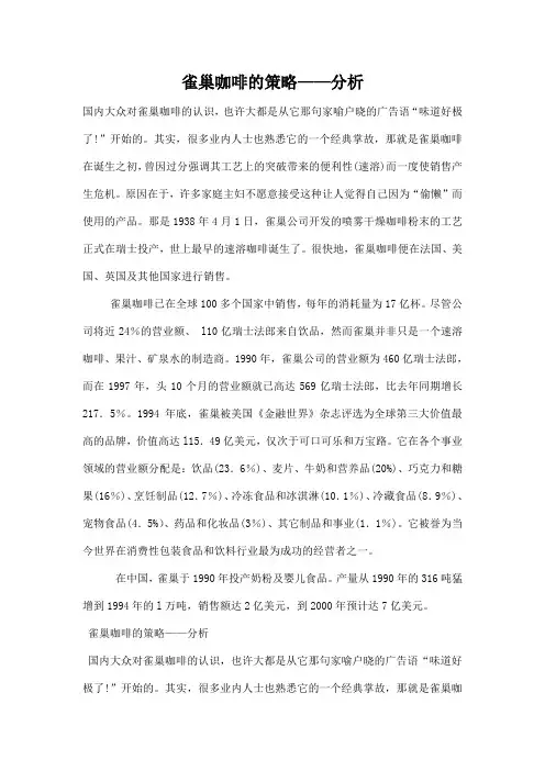 雀巢咖啡的策略-分析(doc25)()