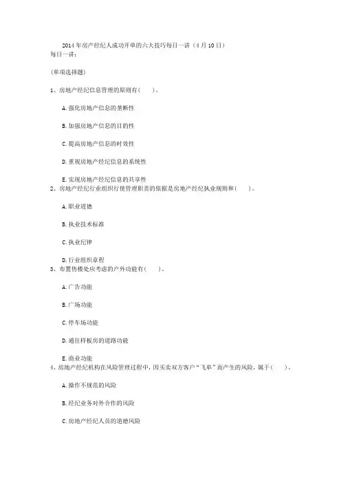 2014年房产经纪人成功开单的六大技巧每日一讲(4月10日)