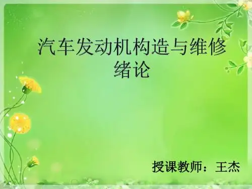 汽车发动机构造与维修绪论