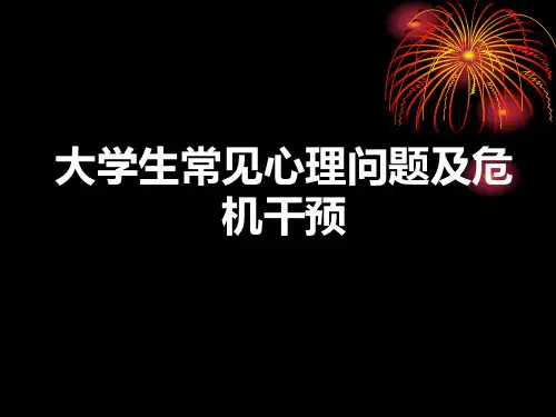 大学生常见心理问题与危机干预