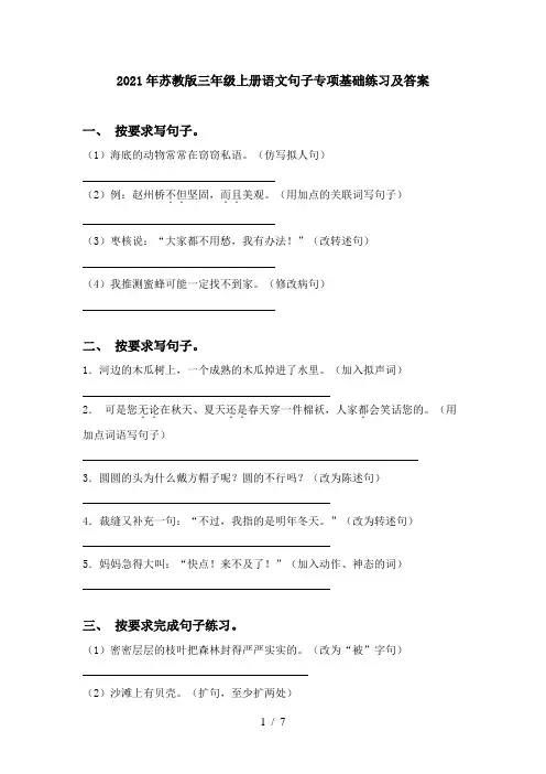 2021年苏教版三年级上册语文句子专项基础练习及答案