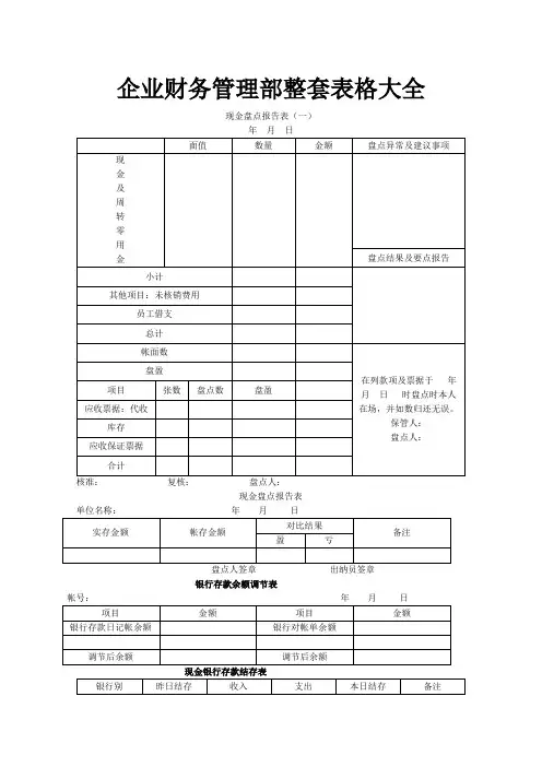 企业财务管理表格大全(出纳与财务管理)