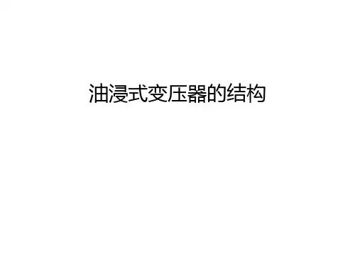 油浸式变压器的结构教程文件