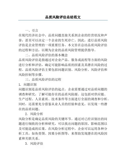 品质风险评估总结范文
