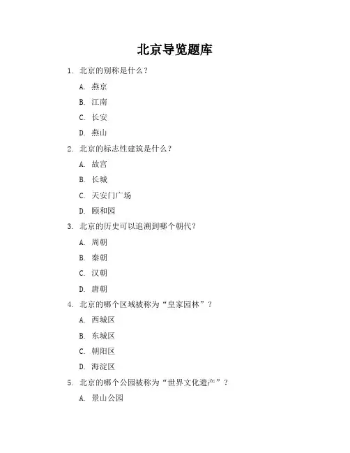 北京导览题库